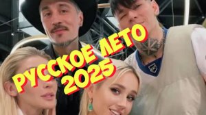 РУССКОЕ ЛЕТО 2025 ONLINE🎵MUSIC🎵НАШУМЕВШИЕ ХИТЫ ❤️