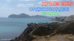 КРЫМ 2025 | ОРДЖОНИКИДЗЕ | 13 ИЮНЯ ❤️🌊⛰🌴🏖🐬☀️🌹