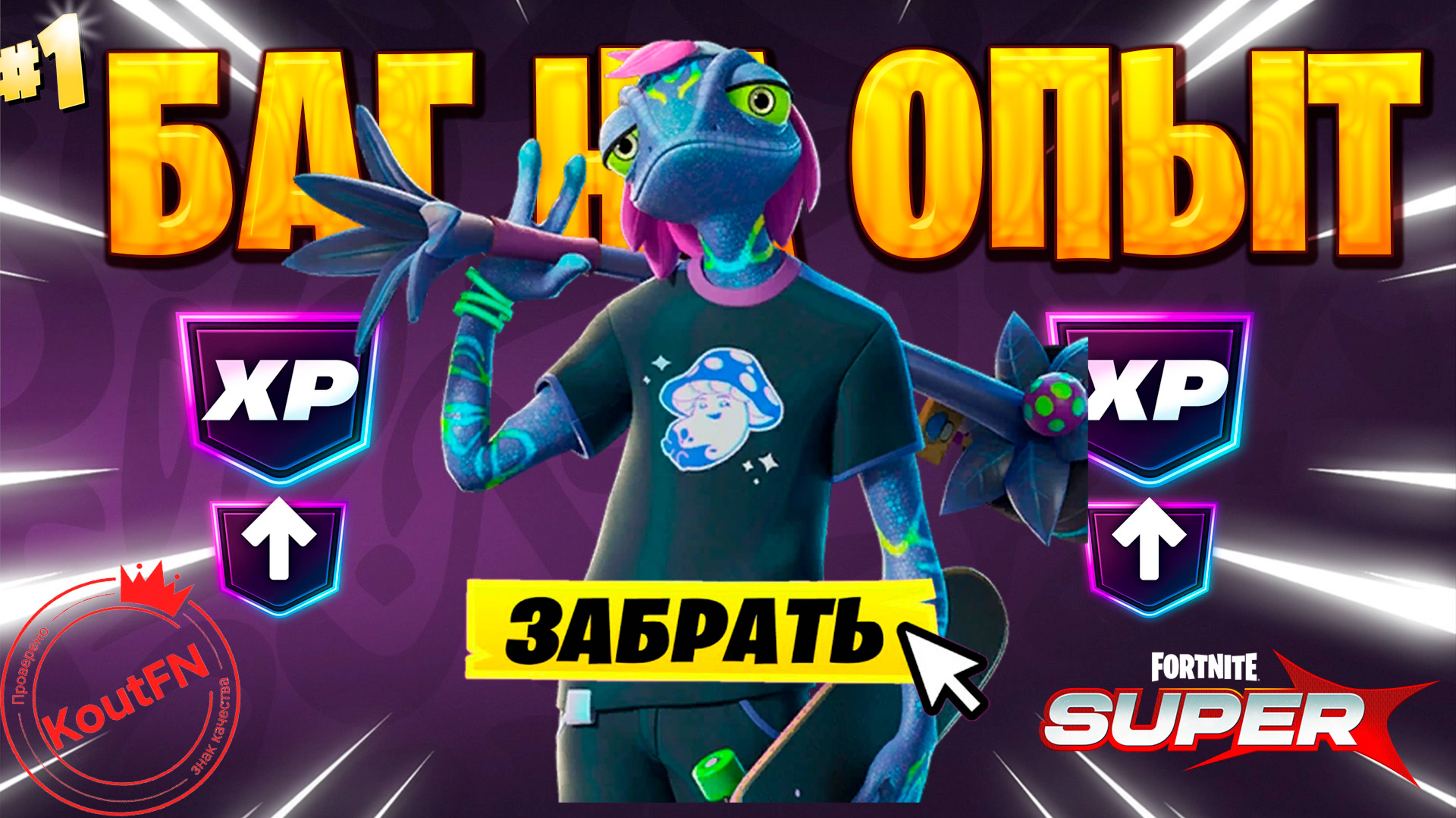 SUPER БАГ НА ОПЫТ ФОРТНАЙТ! БЫСТРЫЙ ФАРМ ОПЫТА В ФОРТНАЙТ! #багнаопытфортнайт #фортнайт