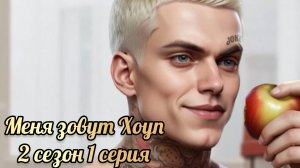 Меня зовут Хоуп 2 сезон 1 серия. Истории другого мира