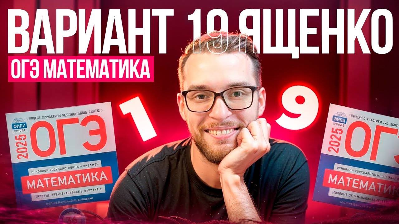 Вариант ОГЭ по Математике с Нуля 2025