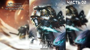 Леман Русс: Великий Волк - Райт Крис | Leman Russ: The Great Wolf (2017) by Casper Valter (Часть 02)