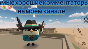 Самые хорошие комментаторы на моём канале