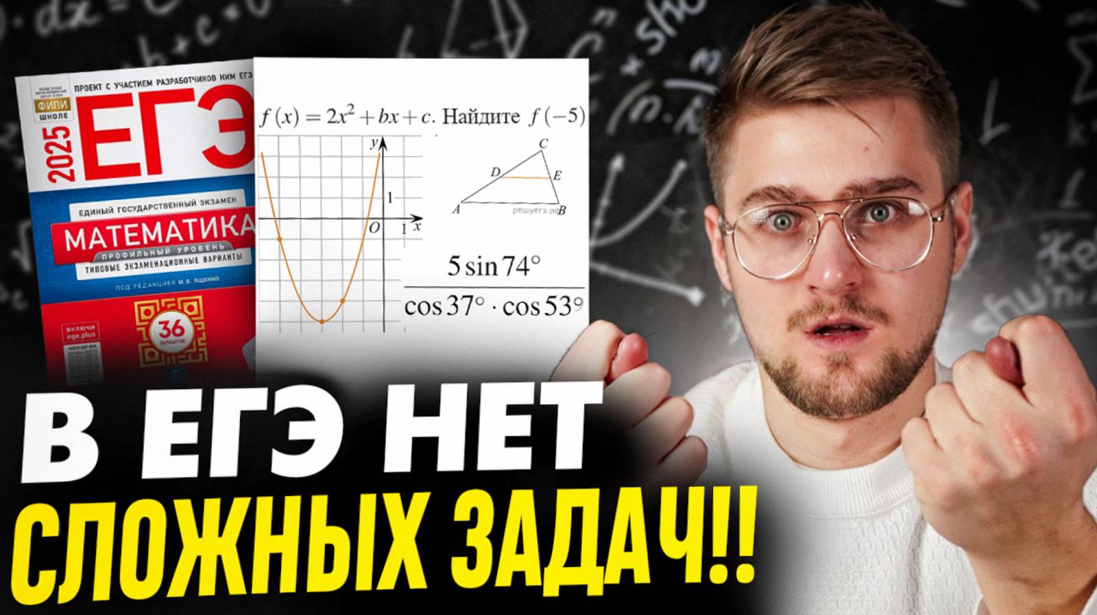 30 минут и Я докажу, что 1 Часть ЕГЭ по Математике Решит Даже Дурачок!