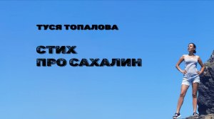 Стих про Сахалин от Туси Топаловой