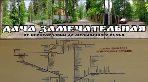 Дача замечательная. 7 выпуск - От Бернгардовки до Мельничного ручья и пешком по селу
