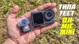 Тест микрофона Dji Mic Mini и экшн - камеры Dji Action 4 при езде на велосипеде