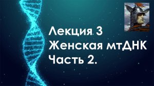 ДНК Генеалогия:Лекция 3.Часть 2-Идентификация по мтДНК, стандартная мтДНК - CRS, Анализ мтДНК