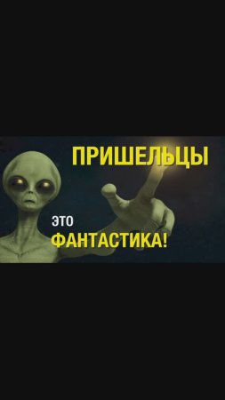 Пришельцы это фантастика sh