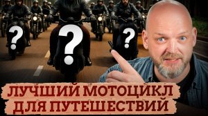Как выбрать САМЫЙ надёжный и ПРАКТИЧНЫЙ мотоцикл для прохвата? 5 ЛУЧШИХ мотоциклов для путешествий