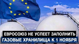 Евросоюз не успеет заполнить газовые хранилища к 1 ноября