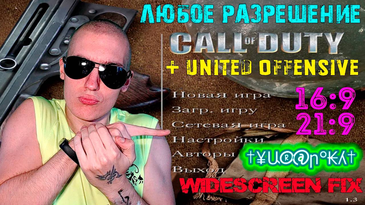 Как в Call of Duty + United Offensive поставить ЛЮБОЕ разрешение | WideScreen fix | 16:9, 21:9 смотреть онлайн