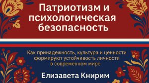 Патриотизм и психологическая безопасность: как сохранить личность в меняющемся мире