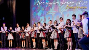 🔔 Последний звонок 2025. Выпускники