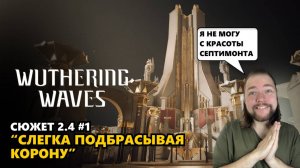 ВОЗВРАЩЕНИЕ В МИР ВУВЫ (ДА, Я СНОВА С ВАМИ) | Wuthering Waves