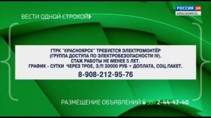 Местная реклама (Россия-24 Красноярск, 01.08.2024 г., 07:56 (мск)