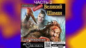 Егор Чекрыгин "Хроники Дебила" (книга 3) "Великий Шаман" (часть 2)