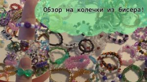 Обзор на все мои колечки из бисера! ПОДПИШИСЬ ПОЖАЛУСТА буду очень рада!😘😊💋