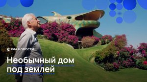 Необычный дом под землей
