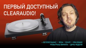 НОВОСТИ HI-FI | МУЗЫКАЛЬНЫЕ ВИДЕО | ПЛЕЙЛИСТ НЕДЕЛИ | РОЗЫГРЫШ ВИНИЛА | АУДИОДРОМ S4E23