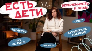 ЕСТЬ ДЕТИ #4: кесарево, акушерское насилие, тревога и первые дни дома