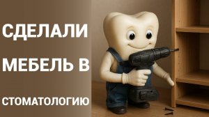 Выполнили проект мебели в стоматологию