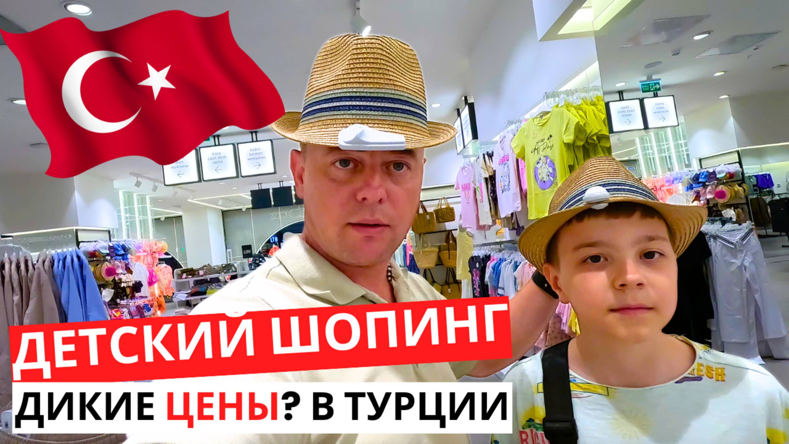 ТУРЦИЯ! Дикие ЦЕНЫ? Детский ШОПИНГ! Готовимся к поездке!