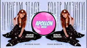 Геля Зозуля - Колір музики (Kava Remix)