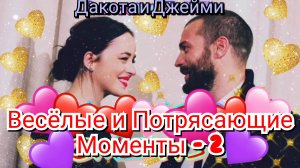 😍 ДЖЕЙМИ ДОРНАН И ДАКОТА ДЖОНСОН - ВЕСЁЛЫЕ И ПОТРЯСАЮЩИЕ МОМЕНТЫ - 2 💙 2023