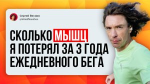 Сколько мышц я потерял за 3 года ежедневного бега