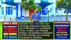 ПРОРОЧЕСТВО О НЕИЗБЕЖНОЙ ЯДЕРНОЙ ВОЙНЕ В ИРАНЕ | 4 АПРЕЛЯ 2025г. | ПРОРОК БОЖИЙ Д-Р ОВУОР
