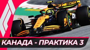 Формула 1 - Гран-При Канады 2025 - Практика 3 | Монреаль