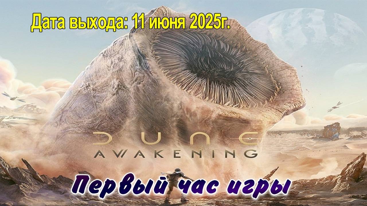 Dune: Awakening  / PC / Full HD / Первый час игры.