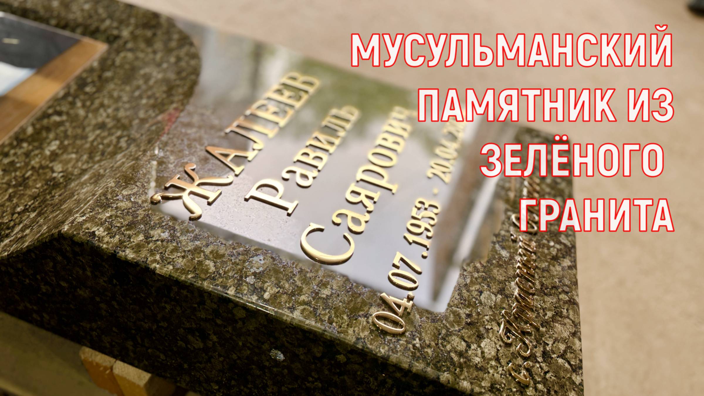 МУСУЛЬМАНСКИЙ ПАМЯТНИК ИЗ ЗЕЛЁНОГО ГРАНИТА