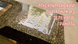 МУСУЛЬМАНСКИЙ ПАМЯТНИК ИЗ ЗЕЛЁНОГО ГРАНИТА