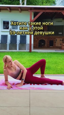 Ноги как у 59-летней
