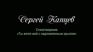 Сергей Капцев читает своё стихотворение "Ты ангел мой"  #сергейкапцев