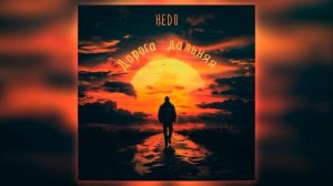 Hedo - Дорога дальняя (Фары светят мне,дорога дальняя)