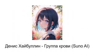 Денис Хайбуллин - Группа крови (Suno AI)