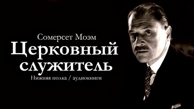 Сомерсет Моэм "Церковный служитель". Аудиокнига смотреть онлайн