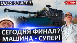 UDES 03 Alt 3 | Смогу Взять Отметки Сегодня?