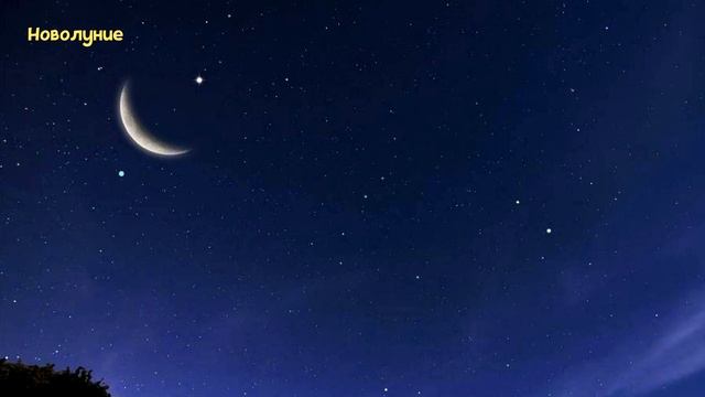 Когда Новолуние в Апреле 2025 года смотреть онлайн