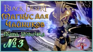 BDO: Развитие с нуля - гайд для новичков. 3. Магнус для чайников)
