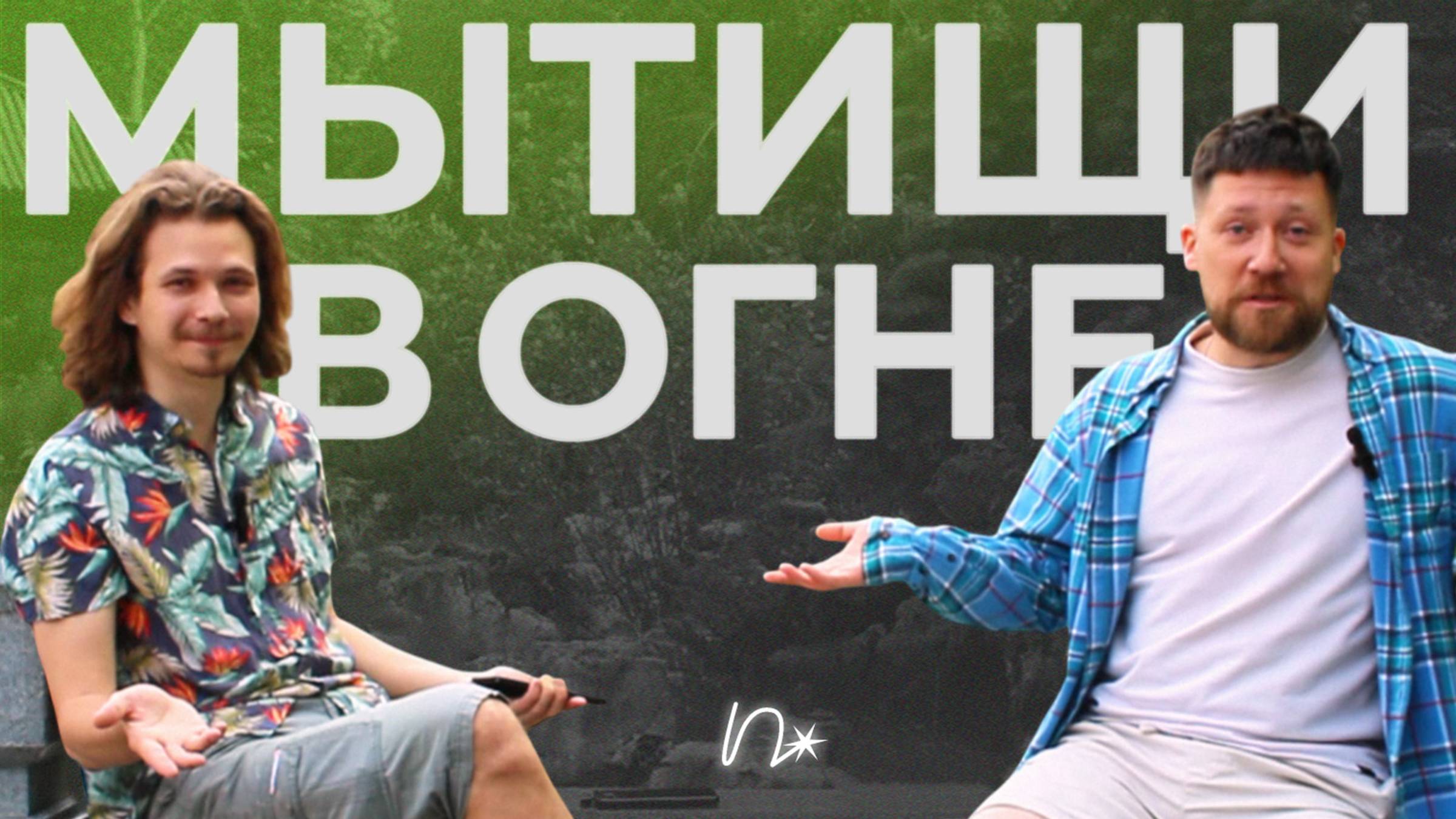 «не наши проблемы, кто будет это слушать»: мытищи в огне о жизни в андерграунде