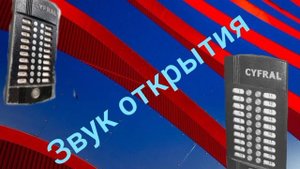 звуки домофона цифрал м20м