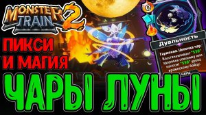 Лунный Ковен - Клан через Мега Чары / Пикси и Магия на 500 урона / Monster Train 2 прохождение