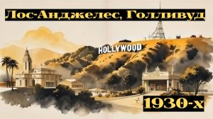 Лос-Анджелес, Голливуд 1930-х в цвете. (NASS)