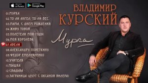 Владимир Курский - "Мурка" (Альбом 2016)