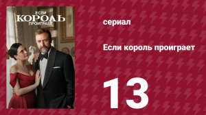 Если король проиграет 13 серия (сериал, 2025)