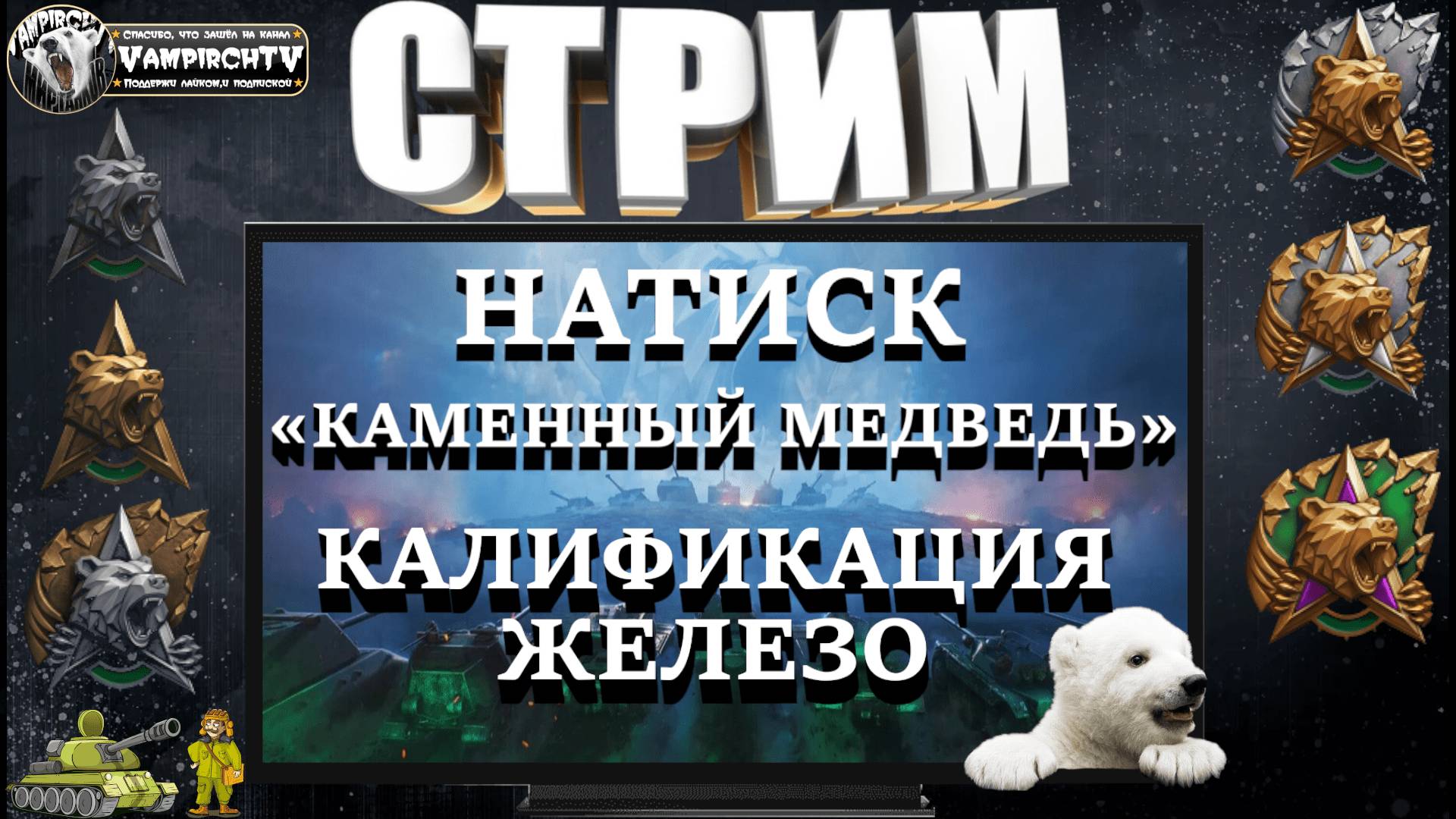 СТРИМ⭐️МИР ТАНКОВ⭐️НАТИСК«КАМЕННЫЙ МЕДВЕДЬ»⭐️